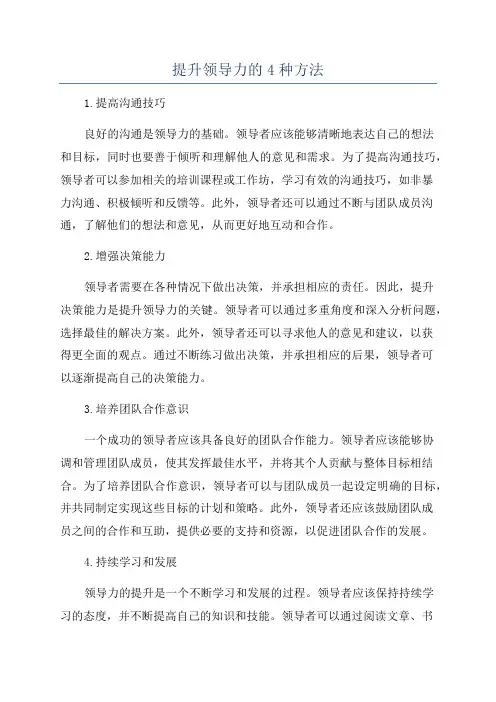 提升领导力的4种方法