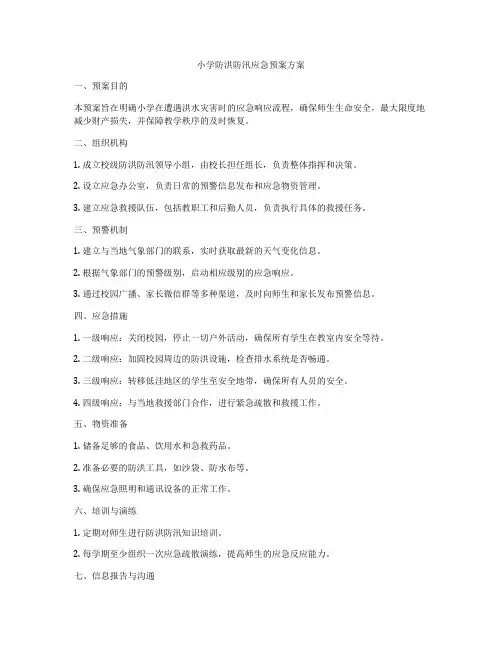 小学防洪防汛应急预案方案