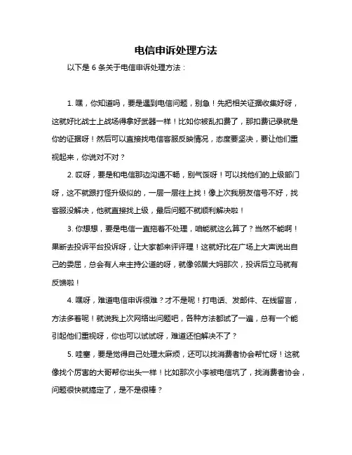 电信申诉处理方法