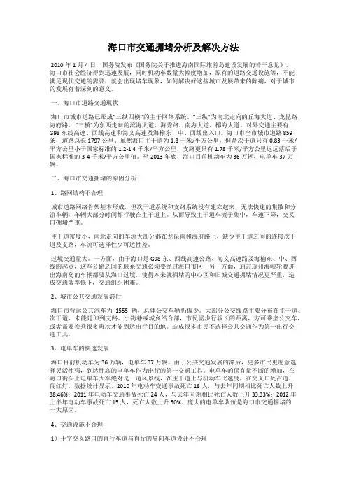 海口市交通拥堵分析及解决方法