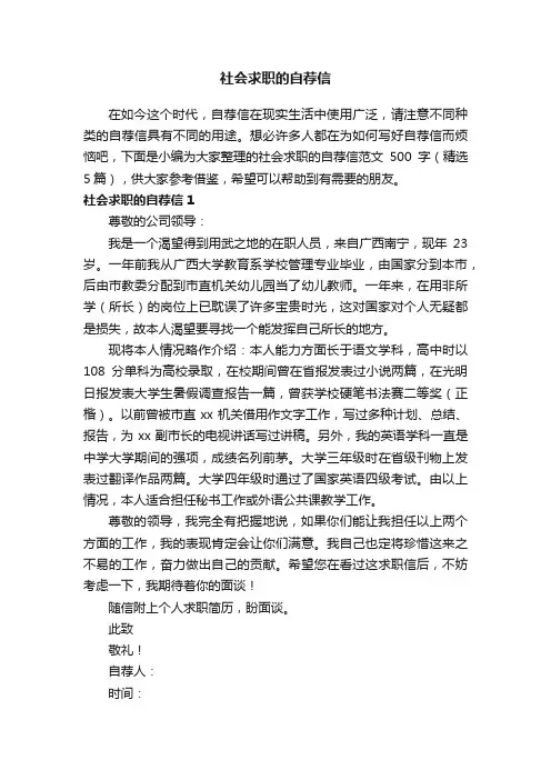 社会求职的自荐信范文500字（精选5篇）