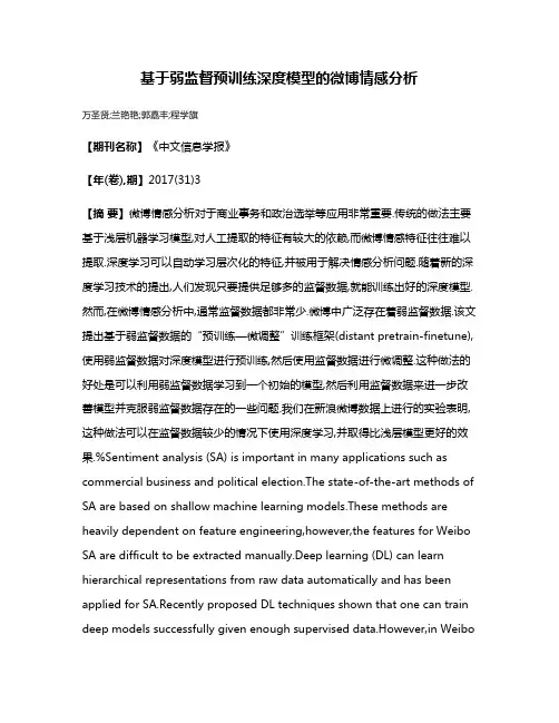 基于弱监督预训练深度模型的微博情感分析