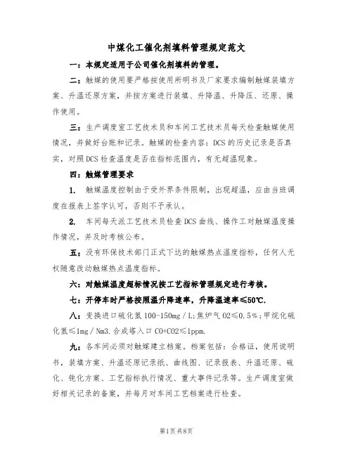 中煤化工催化剂填料管理规定范文（3篇）