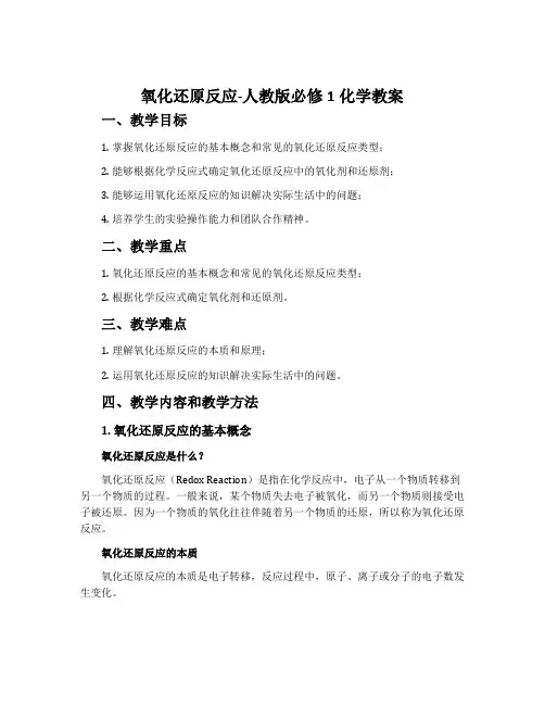 氧化还原反应-人教版必修1化学教案