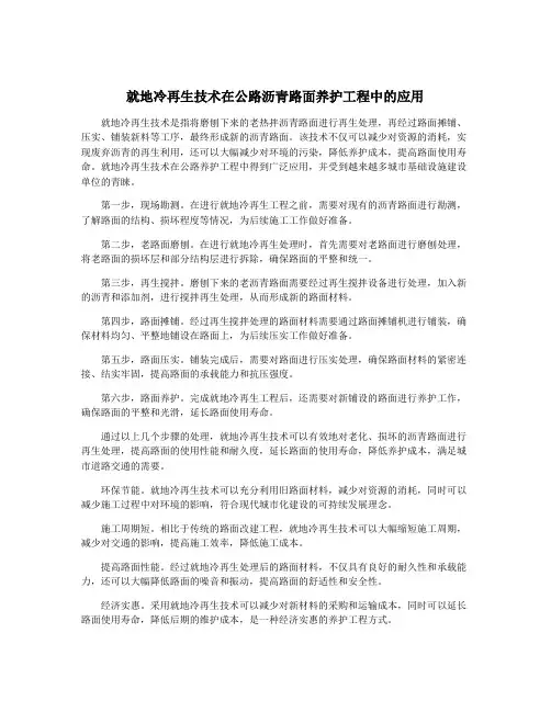 就地冷再生技术在公路沥青路面养护工程中的应用