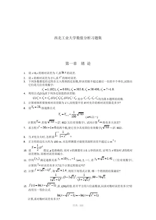 西北工业大学数值分析(附答案)