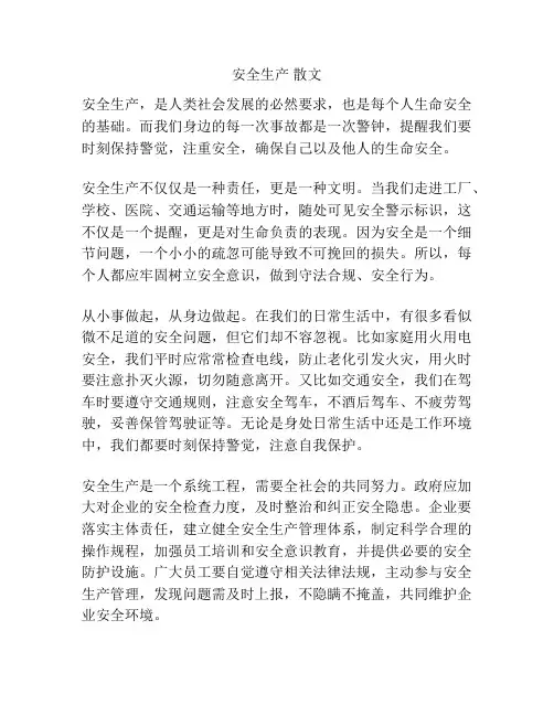 安全生产 散文