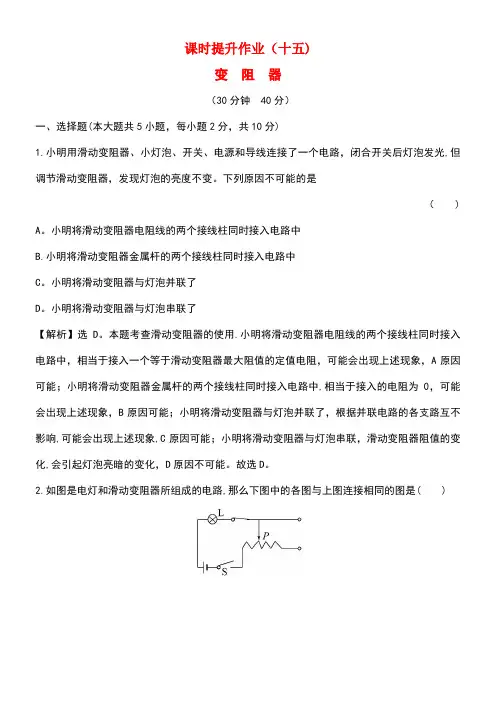 九年级物理全册课时提升作业(十五)变阻器(含解析)新人教版(new)
