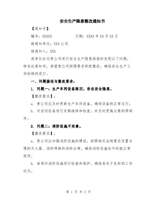 安全生产隐患整改通知书