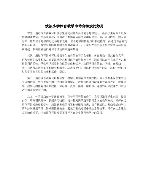 浅谈小学体育教学中体育游戏的妙用