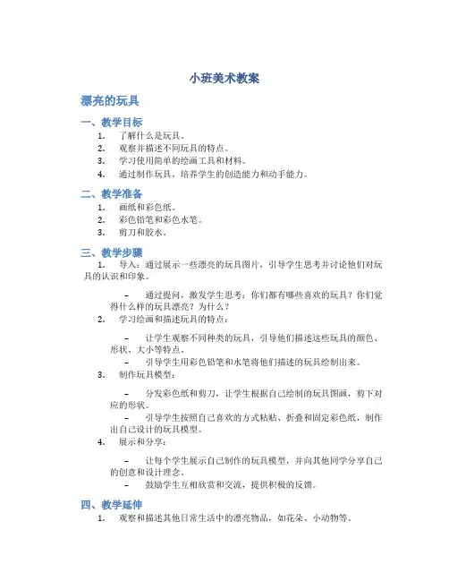 小班美术教案漂亮的玩具