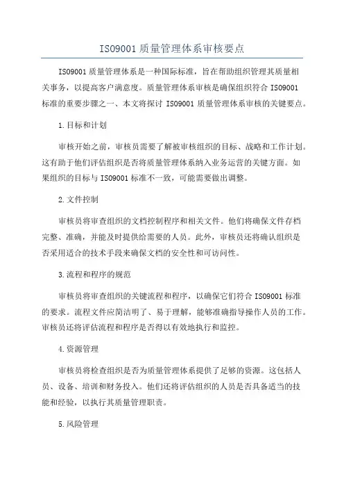 ISO9001质量管理体系审核要点