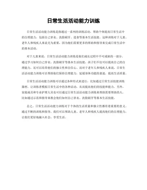日常生活活动能力训练