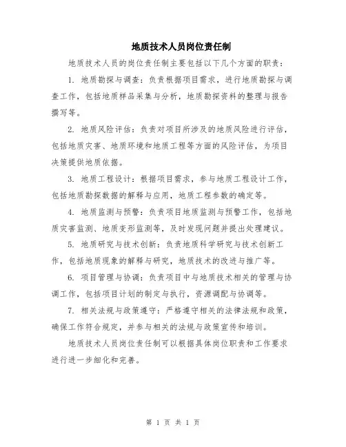地质技术人员岗位责任制