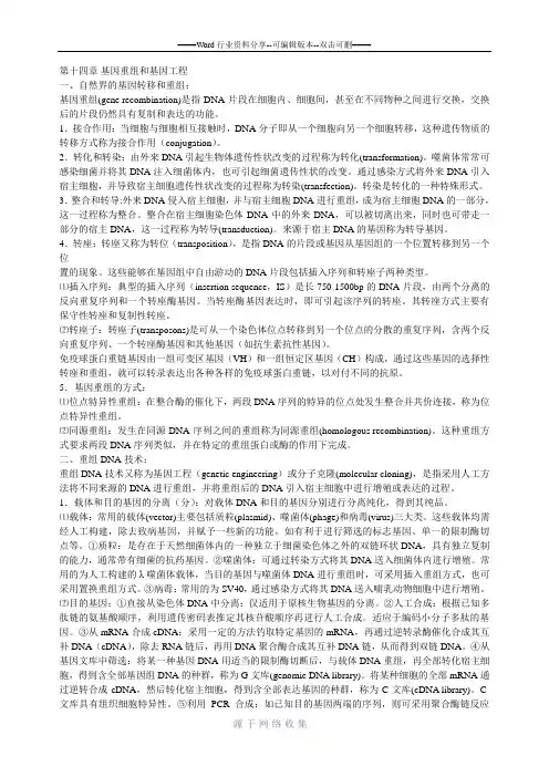 生物化学第十四章-基因重组和基因工程