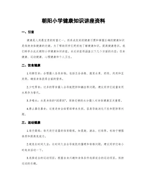 朝阳小学健康知识讲座资料