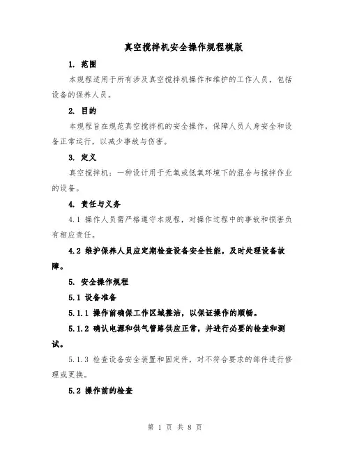 真空搅拌机安全操作规程模版（三篇）