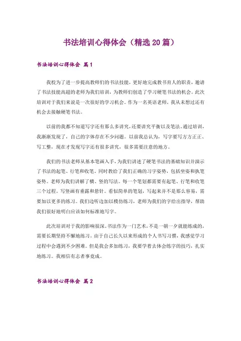 书法培训心得体会(精选20篇)