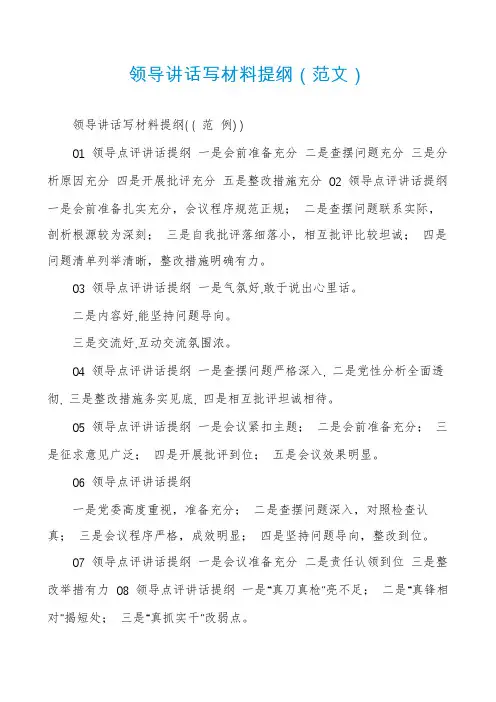 领导讲话写材料提纲（范文）