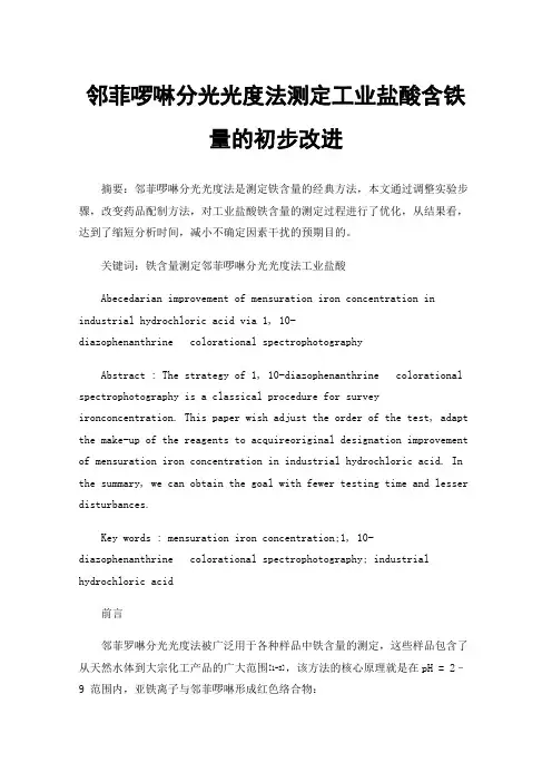 邻菲啰啉分光光度法测定工业盐酸含铁量的初步改进