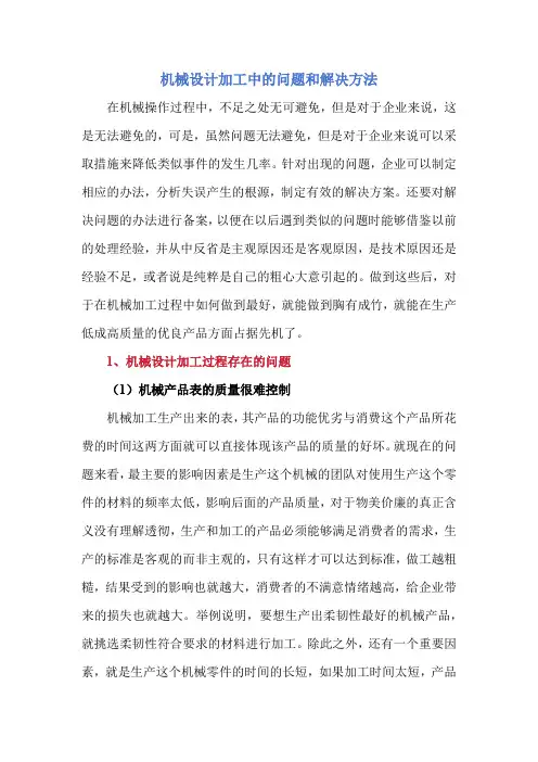 机械设计加工中的问题和解决方法