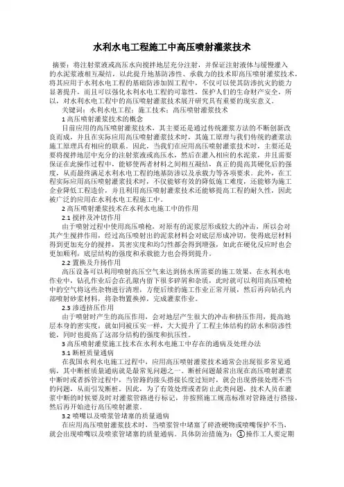 水利水电工程施工中高压喷射灌浆技术
