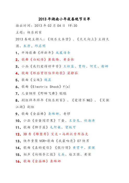 2013湖南卫视小年夜节目单