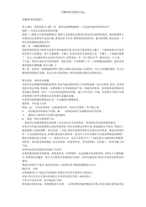 双赢谈判实战技巧(1)