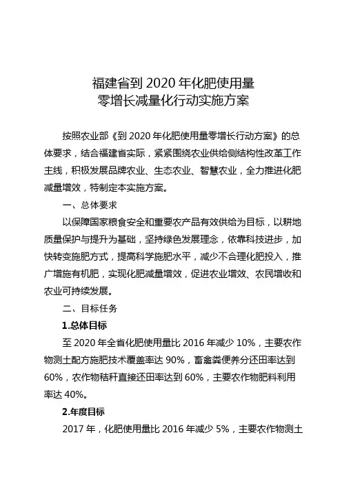 福建省到2020年化肥使用量零增长减量化行动实施方案【模板】