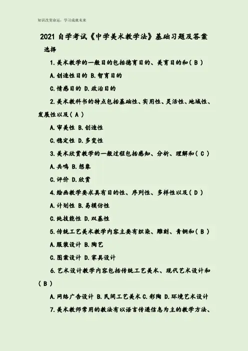 2021自学考试《中学美术教学法》基础习题及答案