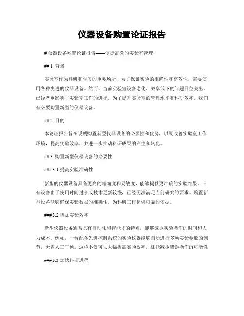 仪器设备购置论证报告