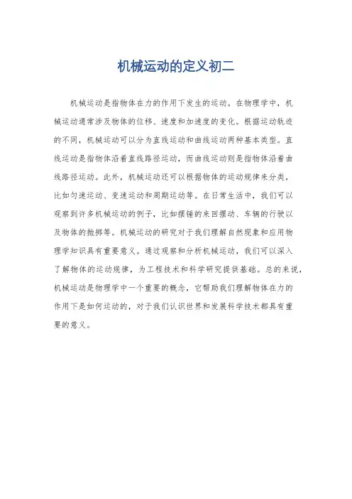 机械运动的定义初二
