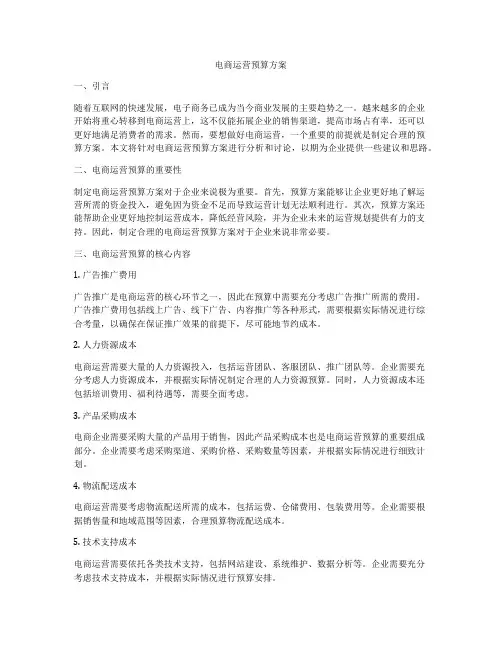 电商运营预算方案