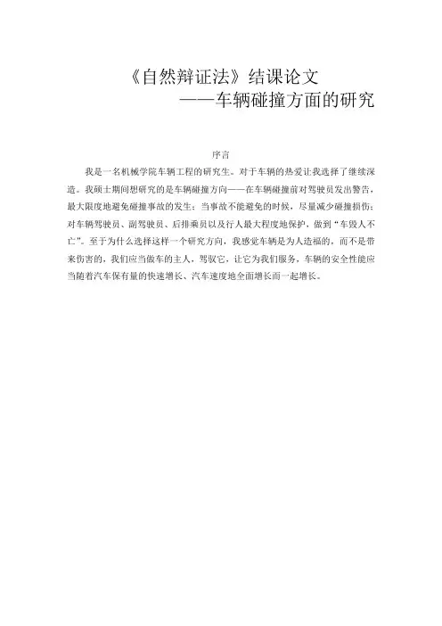自然辩证法结课论文-车辆碰撞研究