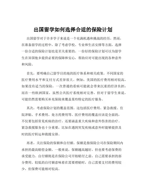 出国留学如何选择合适的保险计划