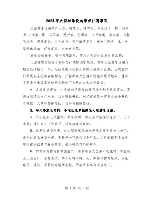2024年大型游乐设施乘坐注意事项（三篇）