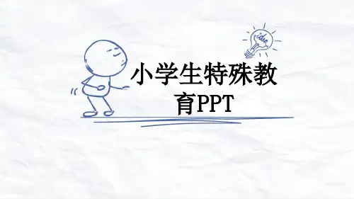 小学生特殊教育PPT