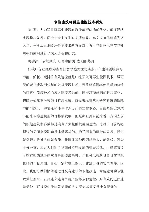 节能建筑可再生能源技术