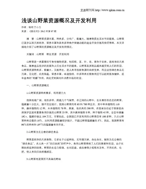 浅谈山野菜资源概况及开发利用