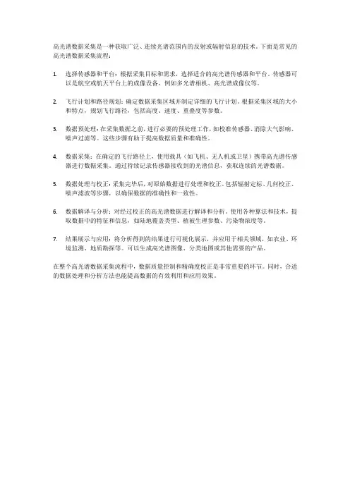 高光谱数据采集流程