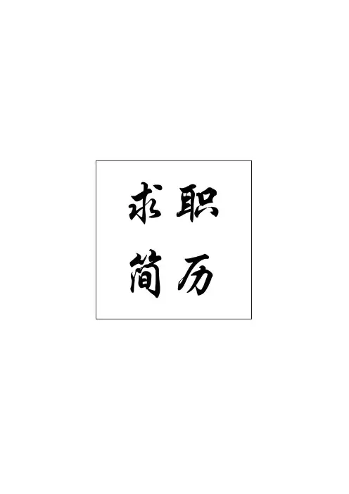 征兵入伍个人简历模板