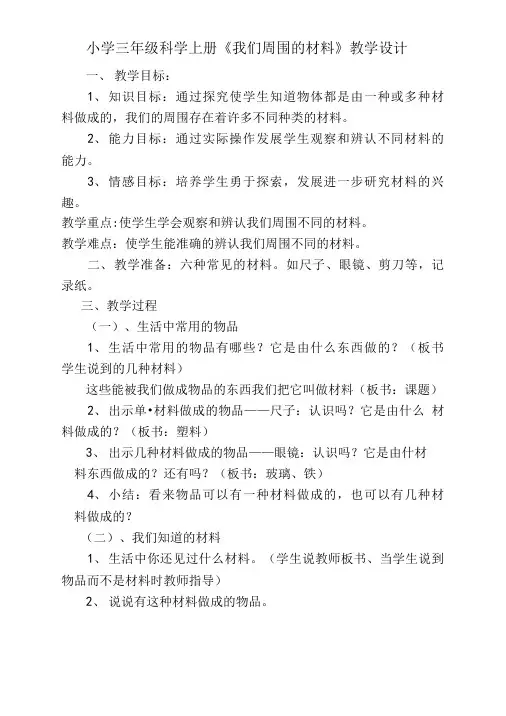 小学三年级科学上册《我们周围的材料》教学设计.doc