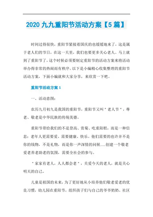 2020九九重阳节活动方案【5篇】