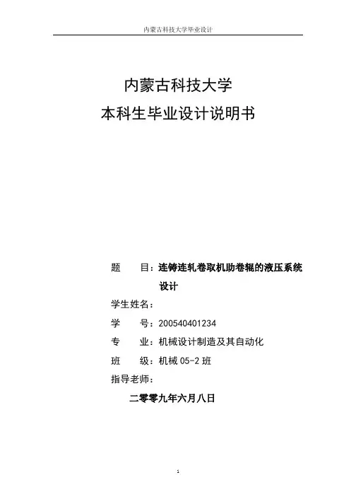 机械毕业设计论文连铸连轧卷取机助卷辊的液压系统设计