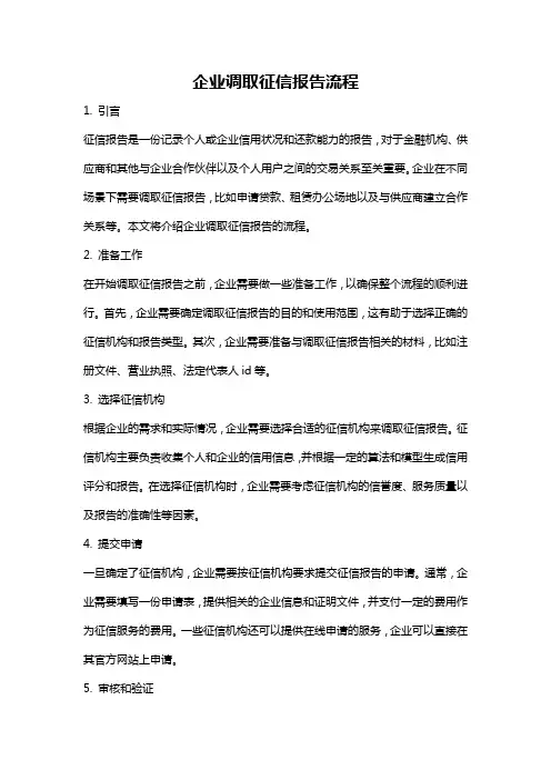 企业调取征信报告流程