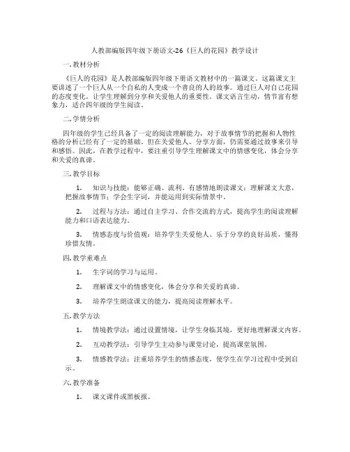 人教部编版四年级下册语文-26《巨人的花园》教学设计