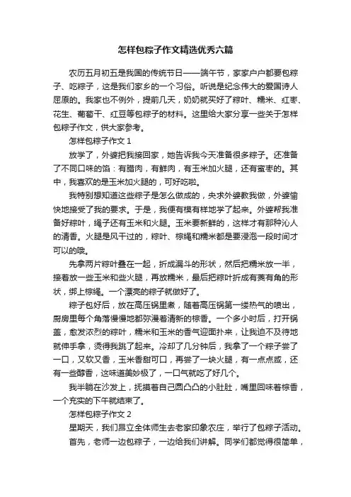 怎样包粽子作文精选优秀六篇
