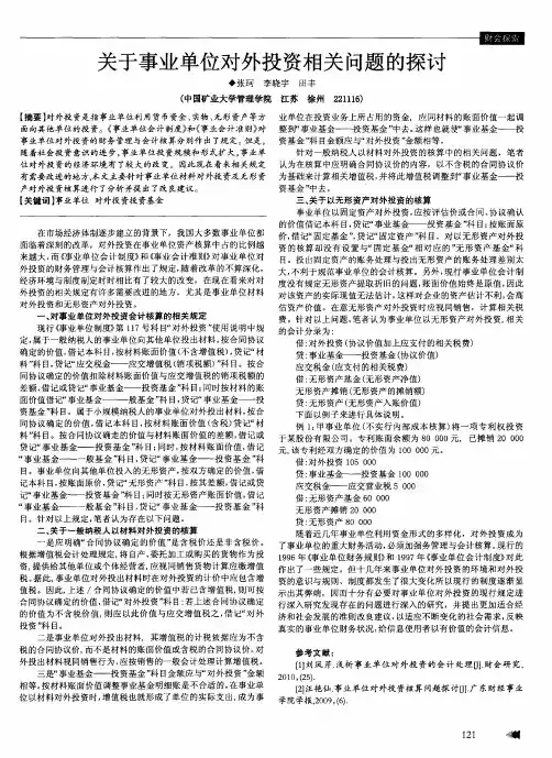 关于事业单位对外投资相关问题的探讨