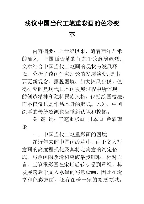 浅议中国当代工笔重彩画的色彩变革