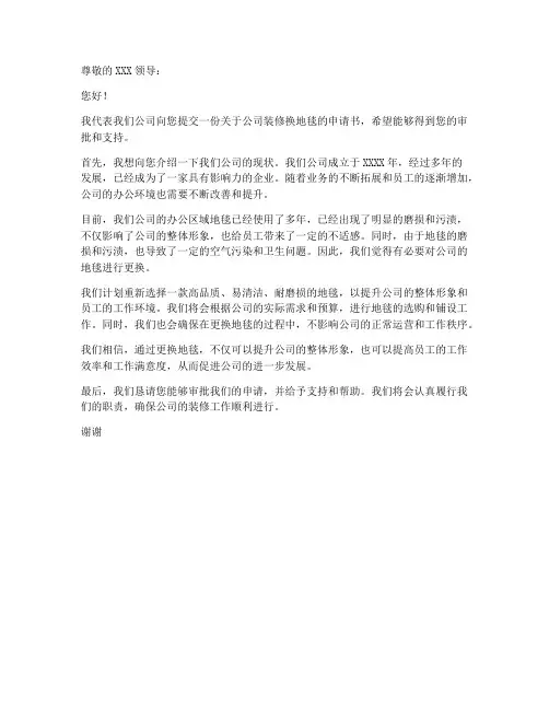 公司装修换地毯申请书模板